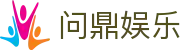 问鼎娱乐中国区网站 - 专属中文娱乐服务